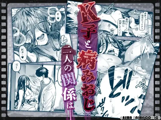 【ASMRアニメコミック版】K子と病みおじ・派 [ASMRアニメコミック♡がるまに公式] | DLsite がるまに
