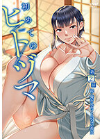 初めてのヒトヅマ 第6話 母子の思い