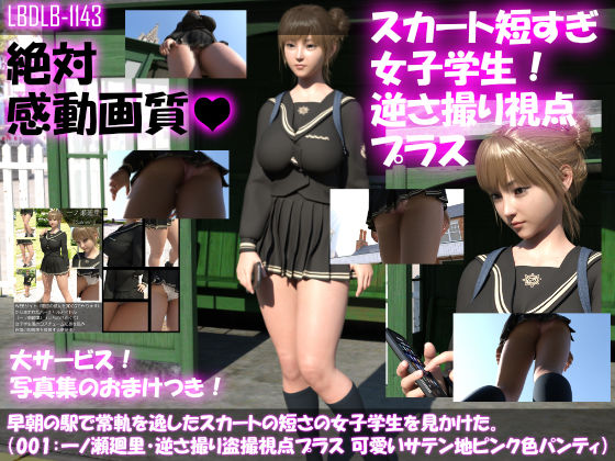 【▼100】早朝の駅で常軌を逸したスカートの短さの女子学生を見かけた。（015:一ノ瀬廻里・綺麗でそそるナマ脚とご尊顔をじっくり撮影＆その後スカート内盗撮・総集編＋レ●プ映像）(Libido-Labo) - FANZA同人