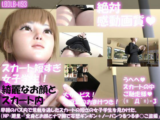 早朝のバス内で常軌を逸したスカートの短さの女子学生を見かけた。（一ノ瀬廻里・綺麗でそそるナマ脚とご尊顔をじっくり撮影＆その後スカート内盗撮・未公開の4作品を含む11作品全部入り総集編！）(Libido-Labo) - FANZA同人