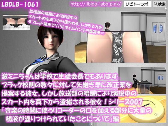 【▼△100】激ミニちゃんは学校で生徒会長でもあります。ブラック校則の数々に対して矢継ぎ早に改正案を提案する彼女。しかし放送部の暗躍により演説中のスカート内を真下から盗撮される彼女！シリーズ001〜010のお得な10本パック！(Libido-Labo) - FANZA同人