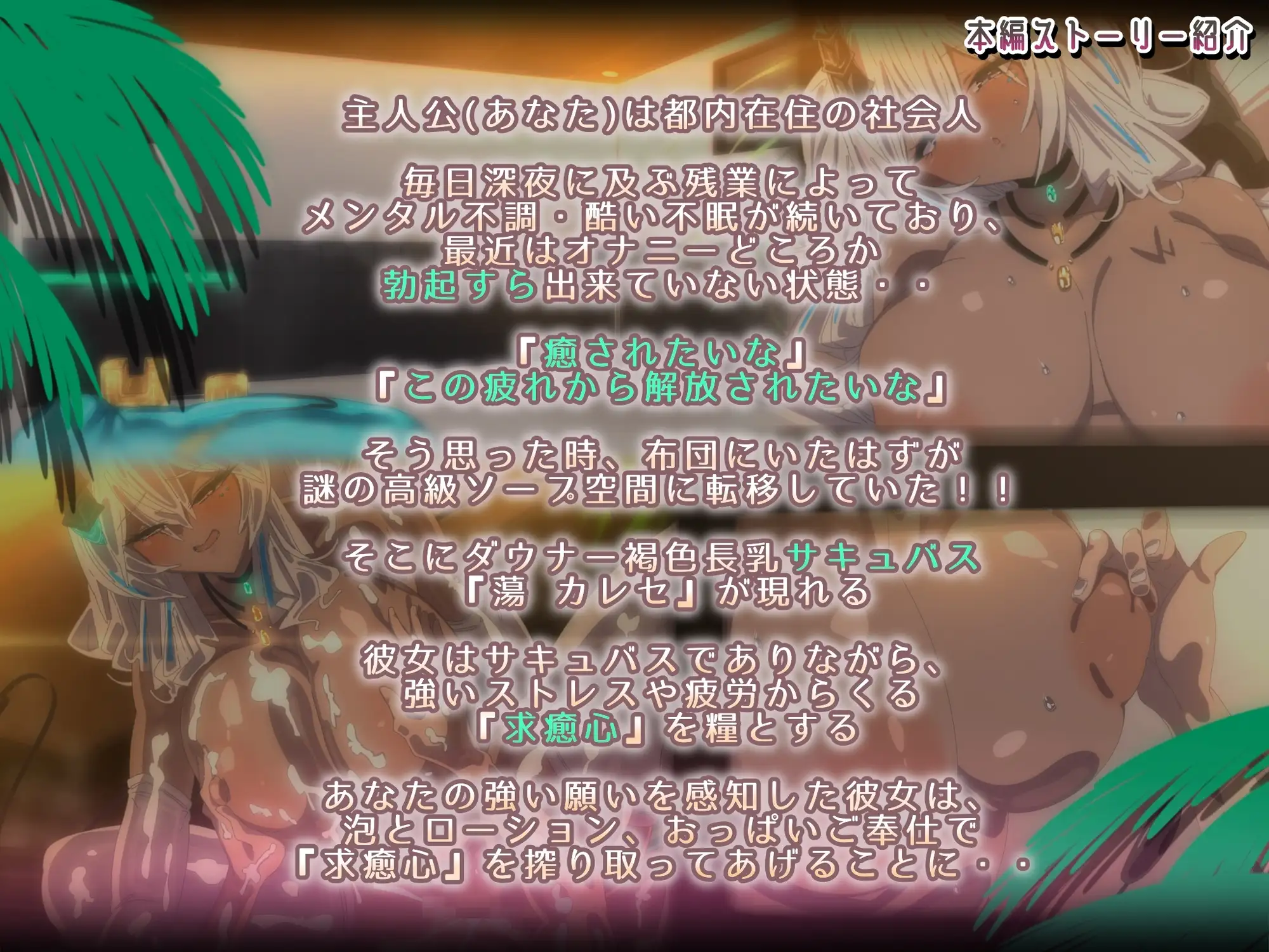 褐色ダウナーなキミ専属長乳サキュバスの甘々洗体奉仕スパ【2Dアニメ作品】 [Zenokidon] | DLsite 同人 - R18