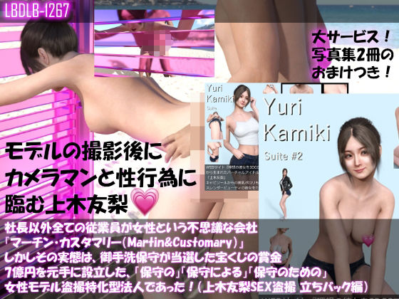 【△500】社長以外全ての従業員が女性という不思議な会社『マーチン・カスタマリー（Martin＆Customary；）』しかしその実態は、御手洗保守が当選した宝くじの賞金7億円を元手に設立した、「保守の」「保守による」「保守のための」女性モデル盗撮特化型法人であった！（上木友梨の撮影現場のSEX盗撮:9本全部入り総集編）(Libido-Labo) - FANZA同人