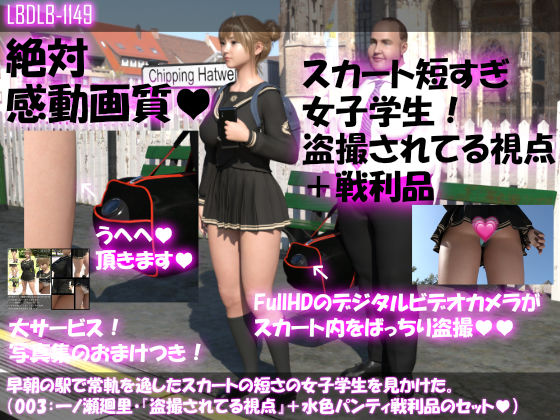 【▼100】早朝の駅で常軌を逸したスカートの短さの女子学生を見かけた。（015:一ノ瀬廻里・綺麗でそそるナマ脚とご尊顔をじっくり撮影＆その後スカート内盗撮・総集編＋レ●プ映像）(Libido-Labo) - FANZA同人