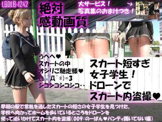 早朝の駅で常軌を逸したスカートの短さの女子学生を見つけた。学校へ向かってホームを歩いているところをドローンを使って追いかけてスカート内を盗撮（9本パンティバリエーション全部入り総集編）(Libido-Labo) - FANZA同人