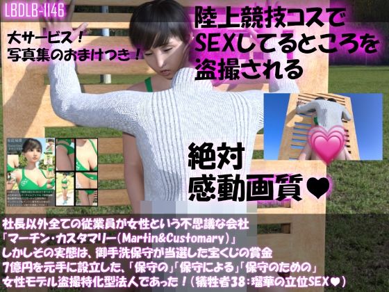 【▲500】社長以外全ての従業員が女性という不思議な会社『マーチン・カスタマリー（Martin＆Customary；）』しかしその実態は、御手洗保守が当選した宝くじの賞金7億円を元手に設立した、「保守の」「保守による」「保守のための」女性モデル盗撮特化型法人であった！（桜庭瑠華は俳優のつもりが盗撮により勝手にAV女優としてデビューさせられていた！その2）(Libido-Labo) - FANZA同人