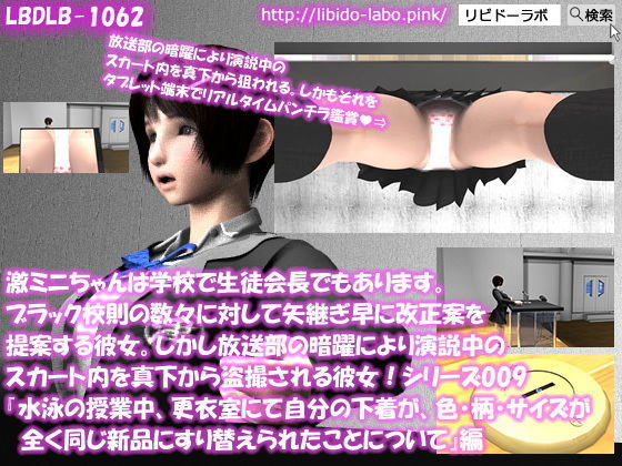 【▼△100】激ミニちゃんは学校で生徒会長でもあります。ブラック校則の数々に対して矢継ぎ早に改正案を提案する彼女。しかし放送部の暗躍により演説中のスカート内を真下から盗撮される彼女！シリーズ001〜010のお得な10本パック！(Libido-Labo) - FANZA同人