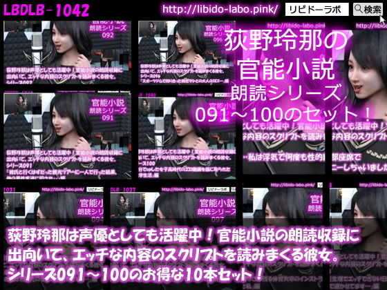 【△3000】モモカ＆荻野玲那は声優としても活躍中！官能小説の朗読収録に出向いて、エッチな内容のスクリプトを読みまくる彼女。シリーズ001〜100の最強全部入り100本セット！(Libido-Labo) - FANZA同人