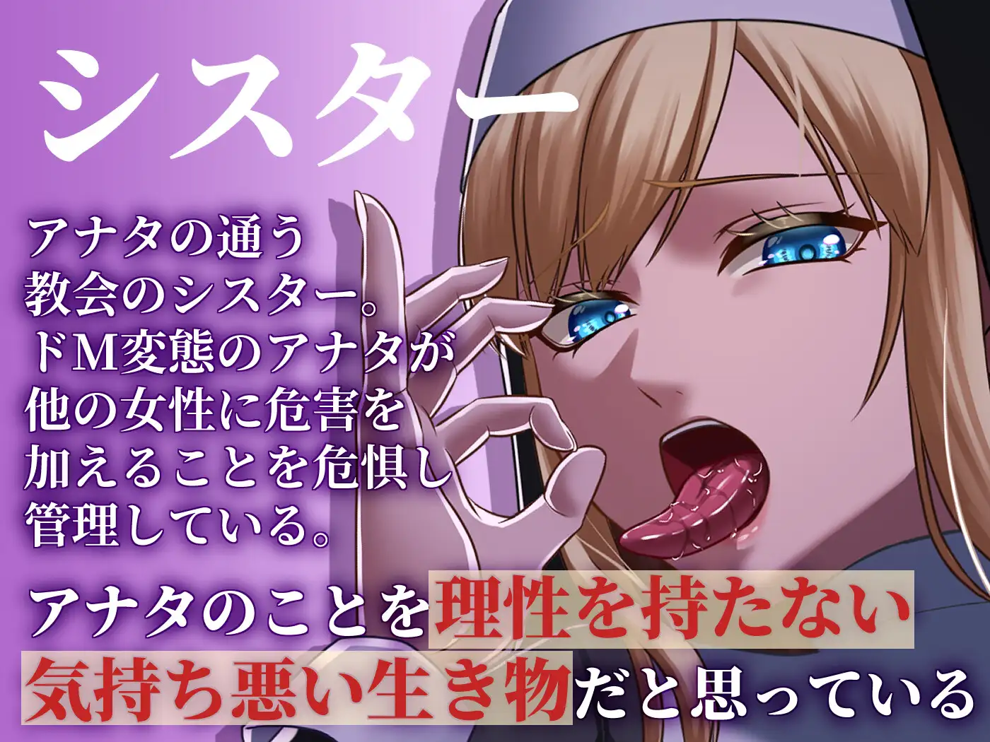 慈悲深いシスターのお情け射精管理♡ [UMTD] | DLsite 同人 - R18