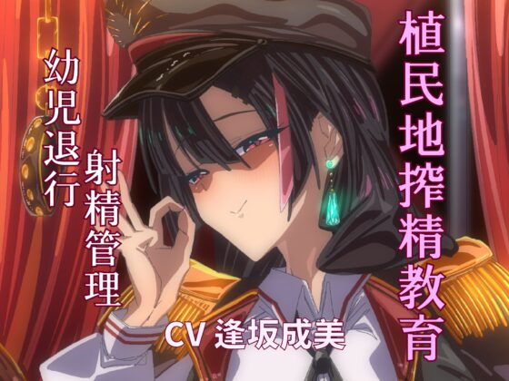 【期間限定110円/植民地搾精教育】 敵国のサキュバス女将校に屈服してママと呼ばされる屈辱。一生お漏らし射精しかできない体にしてあげまちゅね♡ [FemdomAtelier] | DLsite 同人 - R18