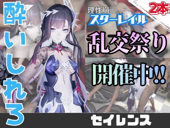 【なんと動画2本】崩スタのセイレンスのがぶっかけ乱交ザーメン祭り！【崩壊スターレイル】 [パラレル]