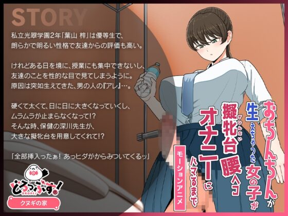 おちんちんが生えちゃった女の子が擬牝台腰ヘコオナニーにハマるまで モーションアニメ [どろっぷす!] | DLsite 同人 - R18