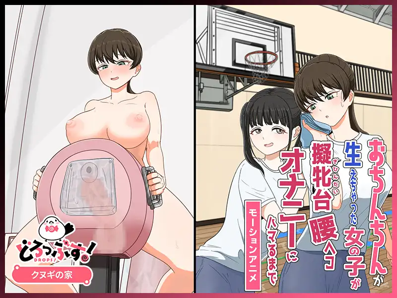 おちんちんが生えちゃった女の子が擬牝台腰ヘコオナニーにハマるまで モーションアニメ [どろっぷす!] | DLsite 同人 - R18