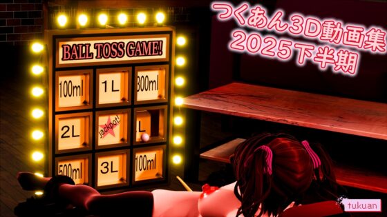 つくあん3D動画集 2025年下半期 [つくあん] | DLsite 同人 - R18