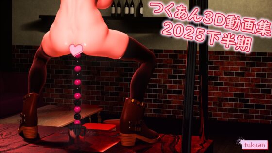 つくあん3D動画集 2025年下半期 [つくあん] | DLsite 同人 - R18