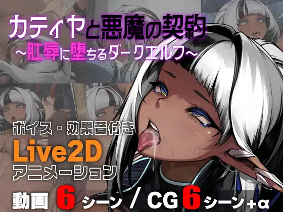 カティヤと悪魔の契約 ～肛辱に堕ちるダークエルフ～ [亜鉛燃料店]