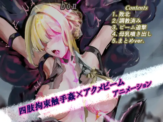 【うごイラ】触手の異形に敗北するボディガード [bon] | DLsite 同人 - R18