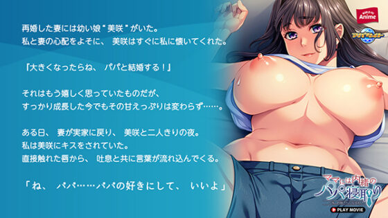 ママには内緒のパパ寝取り～私、お嫁さんになるね♪～ PLAY MOVIE