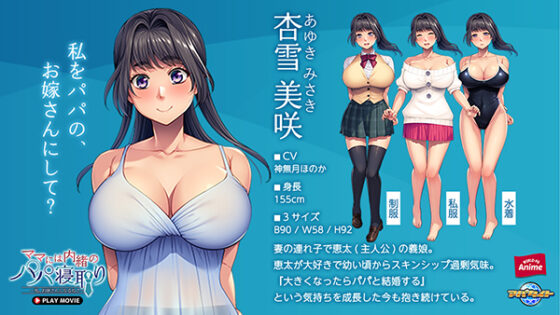 ママには内緒のパパ寝取り～私、お嫁さんになるね♪～ PLAY MOVIE