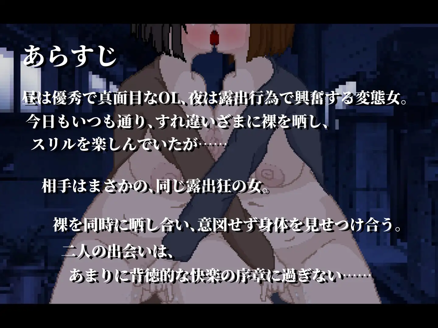 鏡合わせの変態露出魔 [親指で指切りげんまん] | DLsite 同人 - R18