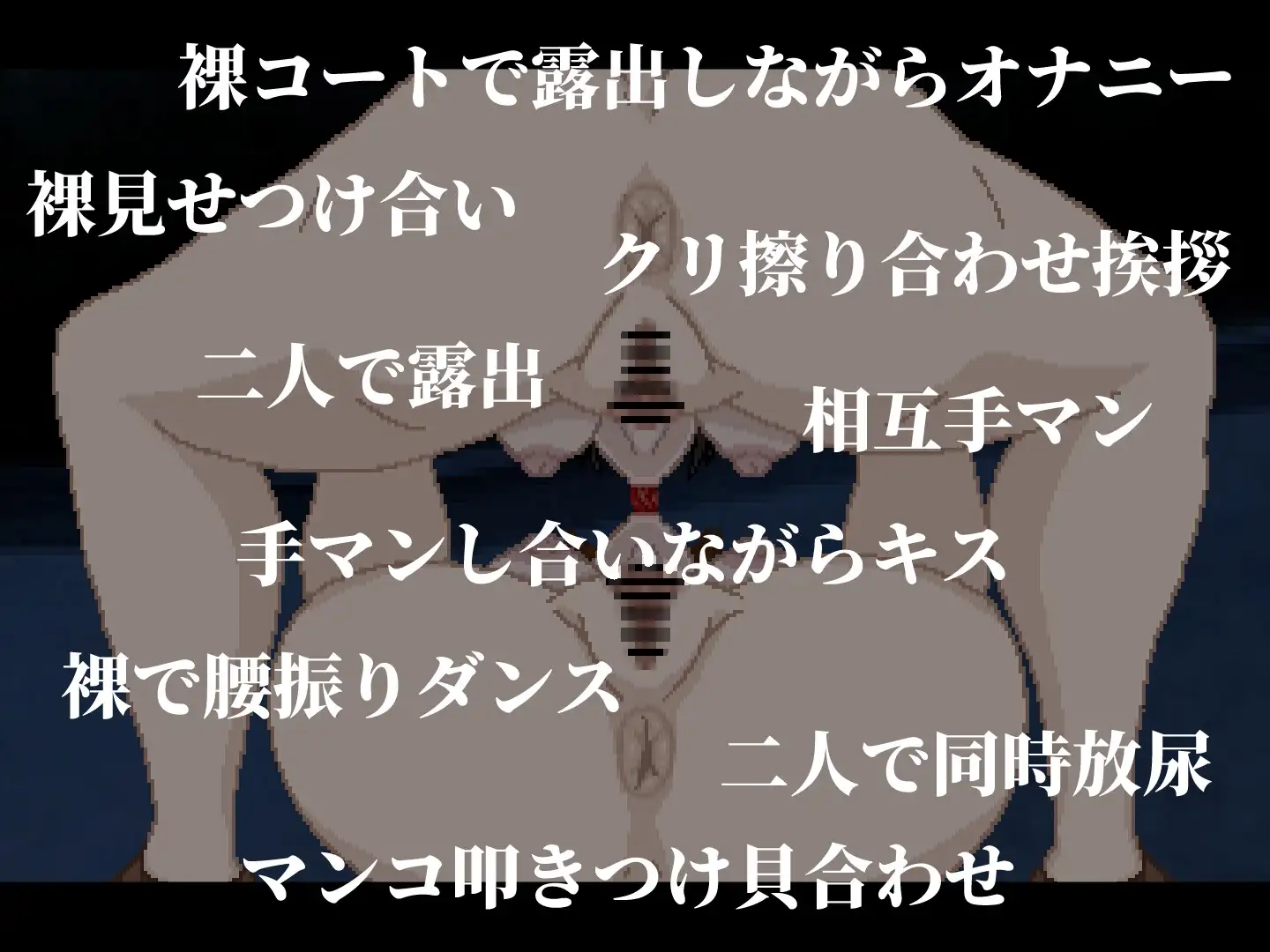 鏡合わせの変態露出魔 [親指で指切りげんまん] | DLsite 同人 - R18