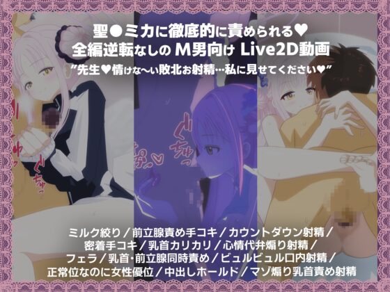 【M男向けLive2D動画】先生は意地悪されるのが好きなんだね♪【ミカに責められる♪ 乳首・前立腺責め・カウントダウン】 [惑星フルーツ] | DLsite 同人 - R18