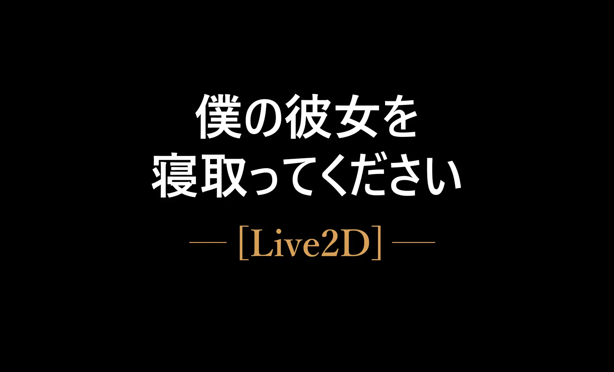 [Live2D]性癖を理解してくれる彼女 [Mh2en] | DLsite 同人 - R18