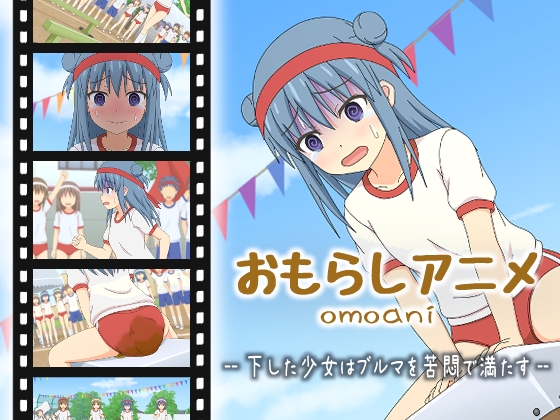 omoani–下した少女はブルマを苦悶で満たす– [スタジオOMO]