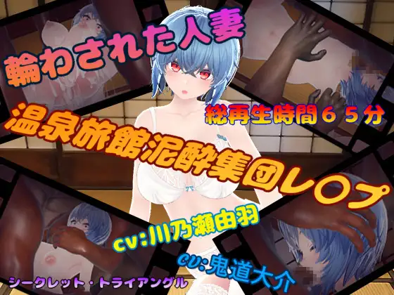 人妻泥酔レ○プ [シークレット・トライアングル]