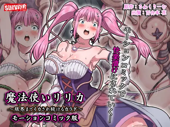 【Android版】魔法使いリリカ ～限界までイカされ続けるカラダ～ モーションコミック版 [どろっぷす!]