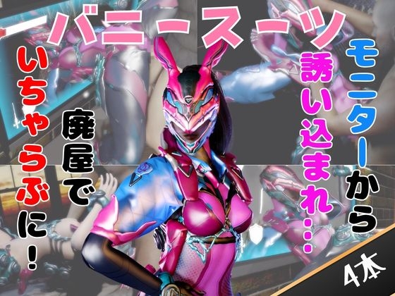 【なんと4動画！】正義のヒロイン、バニーパワードスーツが画面から出てきたりイチャラブエッチする動画 [パラレル]