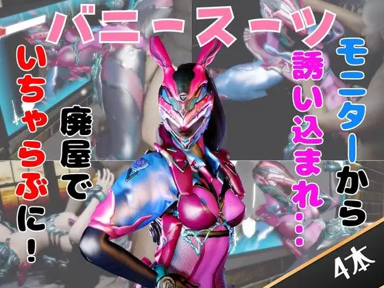 【なんと4動画！】正義のヒロイン、バニーパワードスーツが画面から出てきたりイチャラブエッチする動画 [パラレル]