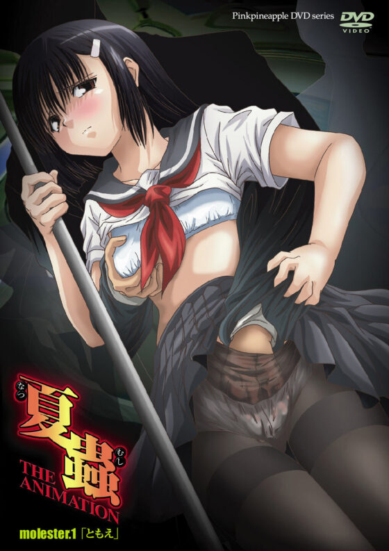 夏蟲 THE ANIMATION molester.1「ともえ」