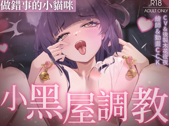 【Live2D】做錯事的小貓咪被主人關在小黑屋做著不合理的調教 [織夜] | DLsite 同人 – R18