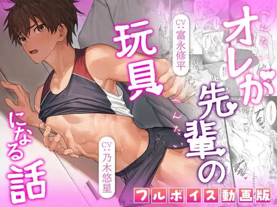 オレが先輩の玩具になる話【フルボイス動画版】 [KZentertainment] | DLsite がるまに