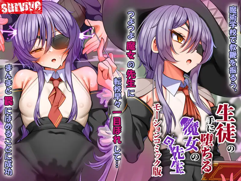 生徒の手に堕ちる魔女の先生 モーションコミック版 [survive] | DLsite 同人 - R18