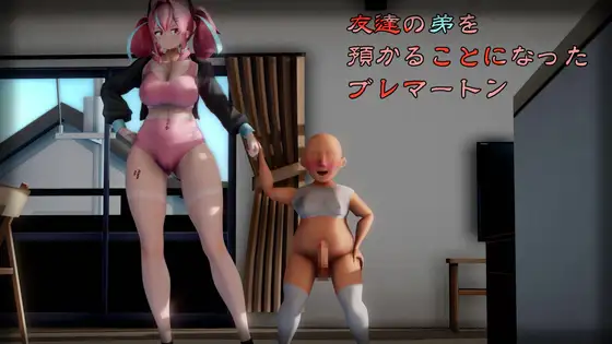 友達の弟を預かることになったブレマートン [西郷海老反り♀] | DLsite 同人 - R18