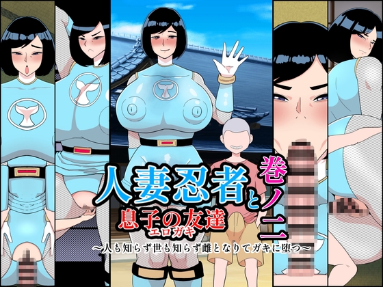 人妻忍者と息子の友達巻ノ二〜人も知らず世も知らず雌となりてガキに堕つ〜 [くれーぷくれーぷ]