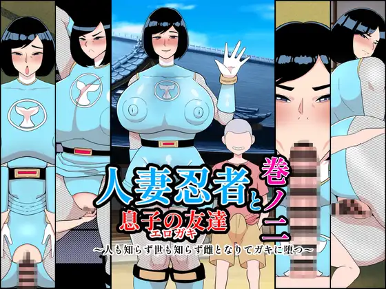 人妻忍者と息子の友達巻ノ二〜人も知らず世も知らず雌となりてガキに堕つ〜 [くれーぷくれーぷ]