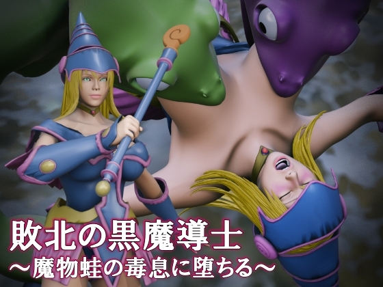 敗北の黒魔導士 ～魔物蛙の毒息に堕ちる～ [日陰の研究所]