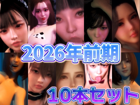 2026年前期10本セット [BlackBox]
