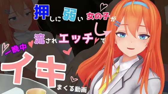 押しに弱い女の子が流されエッチで一晩中イキまくる動画 [don_kuma] | DLsite 同人 - R18