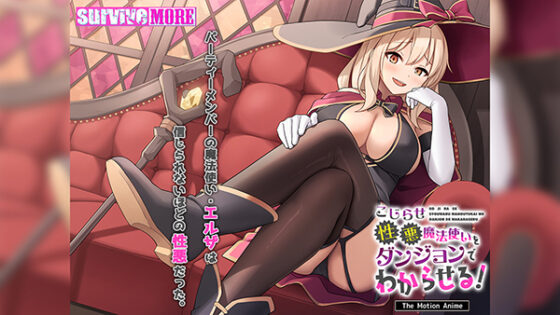 こじらせ性悪魔法使いをダンジョンでわからせる！ The Motion Anime
