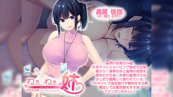 ねぇねぇ姉 高鷲佳伽編 The Motion Anime