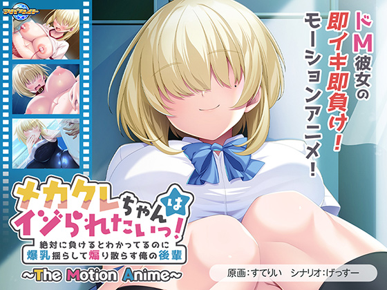 メカクレちゃんはイジられたいっ！～絶対に負けるとわかってるのに爆乳揺らして煽り散らす俺の後輩～ The Motion Anime