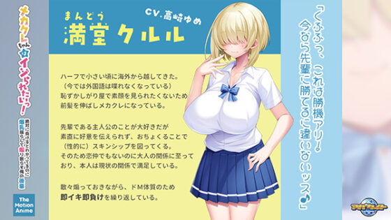 メカクレちゃんはイジられたいっ！～絶対に負けるとわかってるのに爆乳揺らして煽り散らす俺の後輩～ The Motion Anime