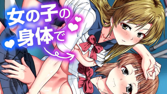 女体化乱交指導！女のコの身体でメス堕ちするTS娘たち