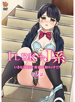 1LDK＋J系 いきなり同居？密着！？初エッチ！！？ 第2話