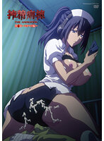 搾精病棟 THE ANIMATION 第6巻 ～ヌマジリ編～