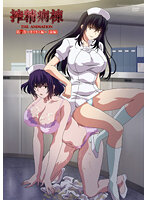 搾精病棟 THE ANIMATION 第8巻 ～キリタニ編～ 後編